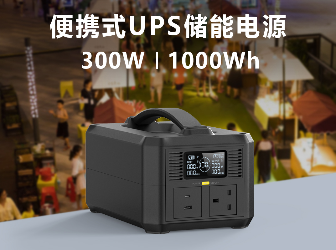 便携式UPS储能电源将于4月11日发布