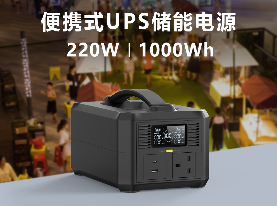 便携式UPS储能电源将于4月11日发布