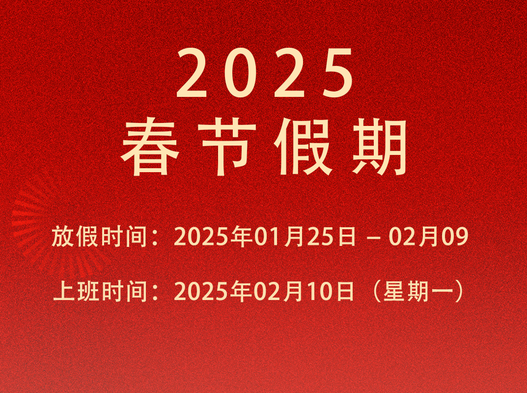 春节放假时间: 2025年1月25日至2月9日