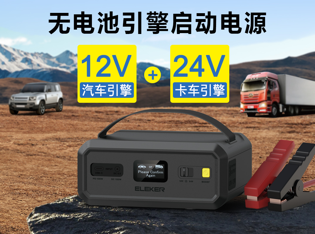 12V+24V无电池启动电源，将于2025年4月量产
